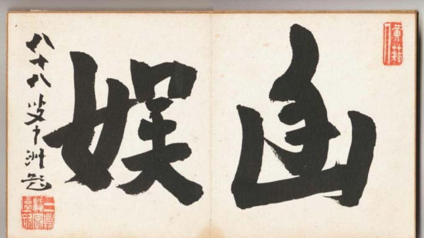 松本芳翠ギャラリー – 一般財団法人 書海社